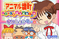 激レア アニマル横町 ストラップ フィギュア どき☆どき 進級試験！の巻 特典 アニマル横町どきどき進級試験の巻 - レトロゲームの殿堂